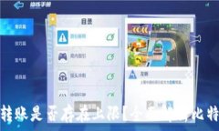   比特币钱包转账是否存在