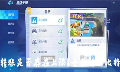   
比特币钱包转账是否存在上限？全面解析比特币转账限制