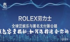 比特币钱包容量揭秘：如