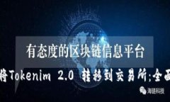 如何将Tokenim 2.0 转移到交