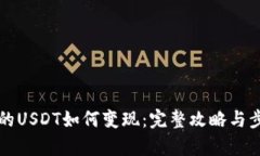 TP钱包的USDT如何变现：完