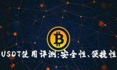 波宝钱包的USDT使用评测：