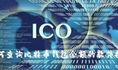 如何查询比特币钱包余额