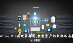 Tokenim 2.0新政策解析：数字