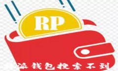 如何解决比特派钱包搜索