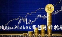如何利用Token Pocket钱包进