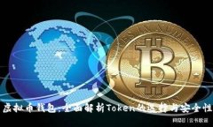 虚拟币钱包：全面解析T