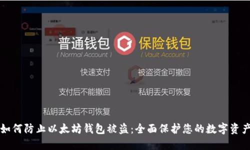 如何防止以太坊钱包被盗：全面保护您的数字资产