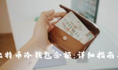 如何查看比特币冷钱包余