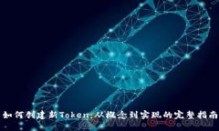 如何创建新Token：从概念到