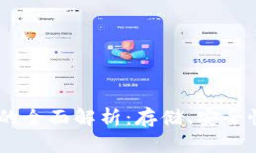 USDT软钱包的全面解析：存储、安全性与使用技巧