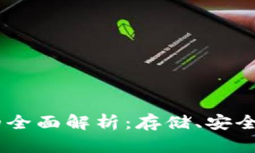 USDT软钱包的全面解析：存储、安全性与使用技巧