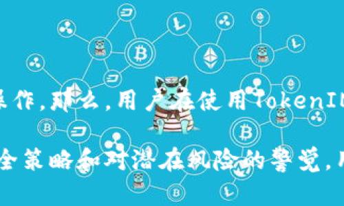   TokenIM 2.0助记词爆破：如何保障你的加密资产安全 / 

 guanjianci TokenIM, 助记词爆破, 加密资产, 安全 /guanjianci 

## 内容主体大纲

1. 引言
   - 介绍TokenIM 2.0的功能和特点
   - 助记词的重要性

2. 助记词的基本概念
   - 什么是助记词
   - 助记词的生成与存储
   - 助记词的安全性

3. TokenIM 2.0助记词爆破概述
   - 什么是助记词爆破
   - TokenIM 2.0的爆破方式

4. 助记词爆破的风险与影响
   - 资产被盗的风险
   - 心理影响

5. 如何保障助记词安全
   - 强化助记词安全的措施
   - 常见的安全误区

6. TokenIM 2.0的安全功能
   - 内置安全功能
   - 如何使用这些功能保护资产

7. 常见问题解答
   - 七个相关问题的详细介绍

## 详细内容

### 1. 引言

随着区块链技术的发展，加密资产逐渐被大众所接受和使用。TokenIM 2.0作为一款功能强大的数字资产钱包，其安全性尤为重要。而助记词作为用户保护和恢复自己资产的重要工具，显得格外关键。本文将针对TokenIM 2.0的助记词爆破问题进行深入分析，帮助如何保障自己的加密资产安全。

### 2. 助记词的基本概念

#### 什么是助记词

助记词是一组易于记忆的词语，用于生成和恢复私钥。一旦用户生成了助记词，就可以通过这些词恢复自己的数字资产。助记词通常由12到24个单词组成，用户需要在特定的顺序下输入这些单词以恢复账户。

#### 助记词的生成与存储

助记词的生成通常是随机的，钱包软件会在创立账户时自动生成一组助记词。用户必须妥善保存这些助记词，避免遗失或泄露。一般建议将助记词写在纸上，并存放在安全的地方。

#### 助记词的安全性

助记词的安全性直接关系到用户的财产保障。如果助记词被他人获取，那么用户的资产将面临被盗的风险。因此，保护助记词的安全性对于加密资产持有者来说至关重要。

### 3. TokenIM 2.0助记词爆破概述

#### 什么是助记词爆破

助记词爆破是指通过各种方式（如暴力破解、字典攻击等）尝试找出用户的助记词，进而访问用户的账户。由于助记词的随机性和复杂性，暴力破解的难度较大，但一旦成功，带来的风险是巨大的。

#### TokenIM 2.0的爆破方式

TokenIM 2.0也并非绝对安全，黑客可能会利用用户的弱密码或其他安全漏洞来进行助记词的爆破。用户在使用过程中必须注意潜在的安全隐患，尤其是在网络环境不安全的情况下。

### 4. 助记词爆破的风险与影响

#### 资产被盗的风险

助记词爆破成功后，攻击者可以轻易地进入用户的账户，转移甚至清空用户的加密资产。这种损失通常是不可逆的，用户将面临巨大的经济损失。

#### 心理影响

除了经济损失，用户在经历助记词爆破后可能会感到焦虑、恐慌，甚至对整个区块链系统产生不信任。因此，保障助记词的安全性不仅仅是资产问题，更涉及用户的心理健康。

### 5. 如何保障助记词安全

#### 强化助记词安全的措施

增强助记词安全的措施包括使用复杂的助记词、定期备份助记词、启用双重身份验证等。此外，用户应该尽量避免在公共WiFi下操作自己的数字资产，降低被攻击的风险。

#### 常见的安全误区

许多用户在保护助记词时存在误区。例如，认为将助记词存储在云端是安全的，或是在社交媒体上分享助记词等。这样的行为都是极其危险的，用户必须始终保持警惕。

### 6. TokenIM 2.0的安全功能

#### 内置安全功能

TokenIM 2.0内置了多种安全功能，如助记词加密、双重认证等。用户可通过这些功能进一步增强账户的安全性，确保自己的资产不会被盗。

#### 如何使用这些功能保护资产

用户在使用TokenIM 2.0时，务必熟悉各项安全功能的使用方法，例如启用双重认证需要按步骤完成，确保每次登录时都能提供额外的身份验证。

### 7. 常见问题解答

#### 问题 1: 助记词不小心丢掉怎么办？

如果丢失助记词，用户将无法恢复账户。因此，保持助记词的安全备份至关重要。建议将助记词以纸质形式妥善保存，并在必要时制作多个备份，放置在不同的安全地点。

#### 问题 2: 如何生成复杂的助记词？

生成复杂的助记词可通过增加单词的数量和复杂性来实现。用户可以使用一些专业的助记词生成器软件，这些工具能提供高安全性的随机词汇组合。

#### 问题 3: 有哪些常见的助记词安全误区？

用户在保护助记词时，常见的误区包括：在不安全的设备上存储助记词、通过不安全的方式进行备份、以及与他人共享助记词等。用户需要对此保持警惕，避免不必要的风险。

#### 问题 4: 助记词和私钥的区别是什么？

助记词是一组可以生成私钥的词，而私钥是用来访问和管理加密资产的唯一身份凭证。二者密切相关，助记词是私钥的备份，用户需保护好助记词，以免私钥被盗。

#### 问题 5: 助记词可以更改吗？

助记词一旦生成就不可更改。如果用户希望使用新的助记词，必须创建新的钱包并将资产转移到新钱包中。用户在选择助记词时应深思熟虑，确保其安全性。

#### 问题 6: TokenIM 2.0的安全性如何评估？

评估TokenIM 2.0的安全性可以通过查看其技术架构、用户反馈和更新频率来判断。此外，用户应关注钱包的安全功能及其是否能抵御常见的攻击方式。

#### 问题 7: 如何防止助记词的黑客攻击？

防止助记词遭受黑客攻击的一些方法包括：使用强密码、定期更新密码、保持软件的最新版本、启用双重认证以及避免在公开网络下操作。那么，用户在使用TokenIM 2.0时，一定要提高警惕，针对不同的安全隐患及时采取措施。

总结，在数字资产盛行的今天，保护助记词安全至关重要。用户应该了解助记词及其保护措施，以确保加密资产的安全。通过周全的安全策略和对潜在风险的警觉，用户可以有效减少助记词被攻击的风险，保障自己的资产安全。