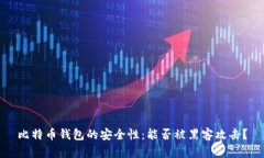 比特币钱包的安全性：能
