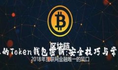 如何保护您的Token钱包密钥