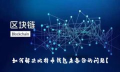 如何解决比特币钱包未备