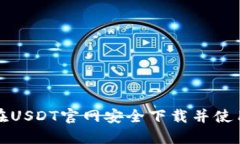 如何在USDT官网安全下载并