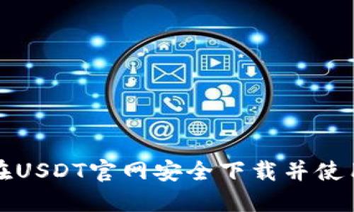 如何在USDT官网安全下载并使用钱包