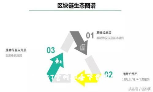 如何在USDT官网安全下载并使用钱包