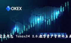 流量宝盒钱包 TokenIM 2.0：