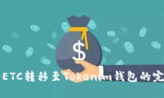 如何将ETC转移至Tokenim钱包
