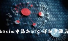 如何在Tokenim中添加BTC：详
