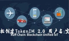 如何轻松创建TokenIM 2.0 用