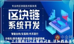 如何解决Tokenim 2.0转账ET