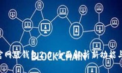 Tokenim官网版钱包2.0：全面