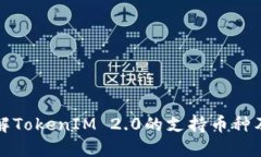 深入了解TokenIM 2.0的支持币