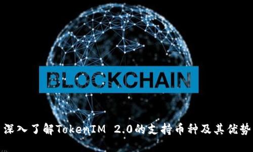深入了解TokenIM 2.0的支持币种及其优势