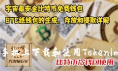 如何在苹果手机上下载和