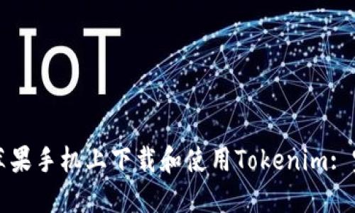 如何在苹果手机上下载和使用Tokenim: 完整指南
