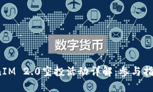 2021年TokenIM 2.0空投活动详解：参与指南与潜在收益