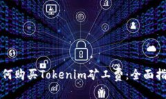 如何购买Tokenim矿工费：全