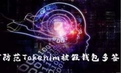 ### 如何防范Tokenim被假钱包