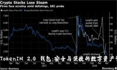 金汇泰 TokenIM 2.0 钱包：安