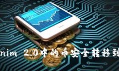 如何将Tokenim 2.0中的币安全