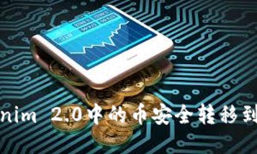 如何将Tokenim 2.0中的币安全转移到火币交易所