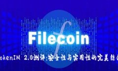 TokenIM 2.0测评：安全性与实