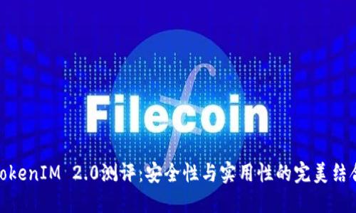 TokenIM 2.0测评：安全性与实用性的完美结合