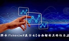 无限币（Tokenim）是什么？