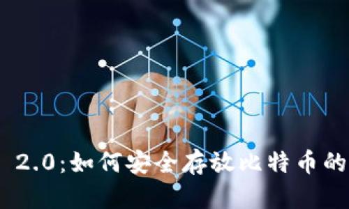 Tokenim 2.0：如何安全存放比特币的全面指南