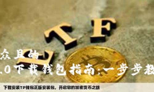 思考一个易于大众且的  
最新TokenIM 2.0下载钱包指南：一步步教你如何安全使用