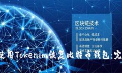  如何使用Tokenim恢复比特币