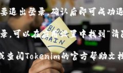 要退出Tokenim的登录，可以