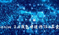 如何在Tokenim 2.0钱包中进行