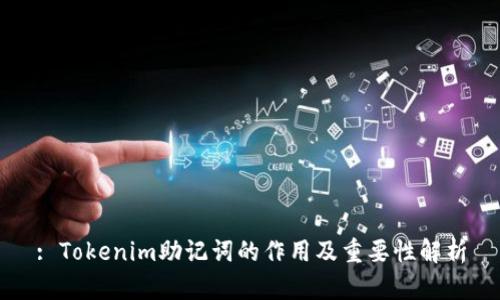 : Tokenim助记词的作用及重要性解析