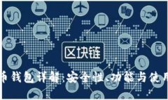 瑞波币钱包详解：安全性