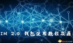 TokenIM 2.0 钱包使用教程及